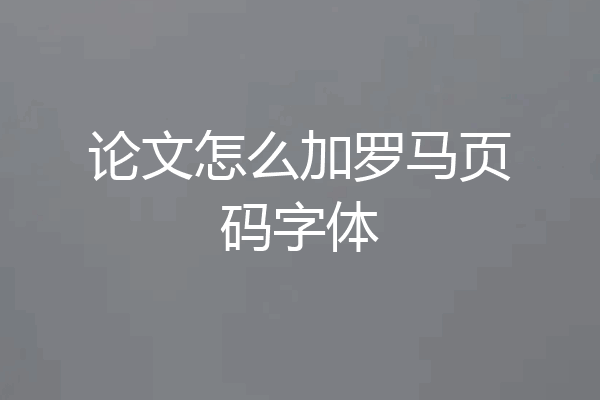论文怎么加罗马页码字体