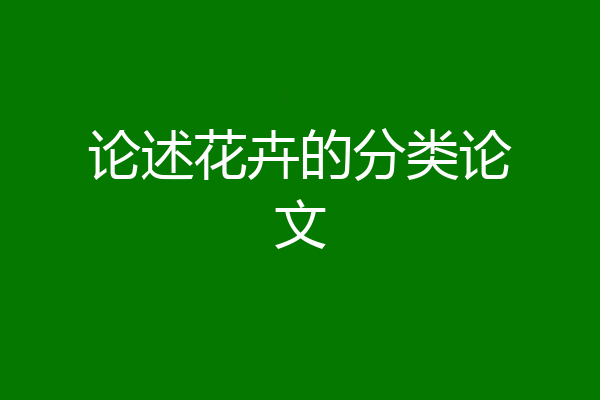 论述花卉的分类论文