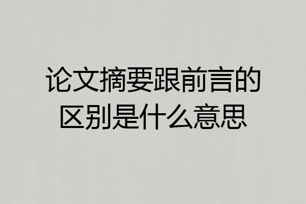 论文摘要跟前言的区别是什么意思