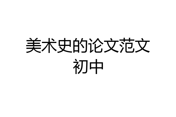 美术史的论文范文初中