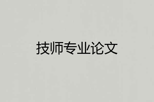 技师专业论文