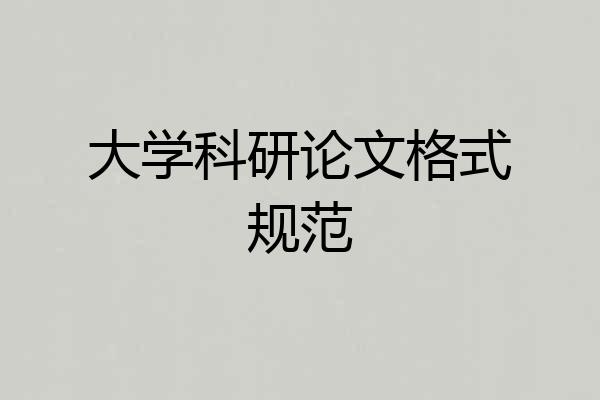 大学科研论文格式规范