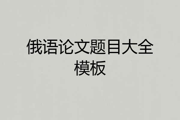 俄语论文题目大全模板