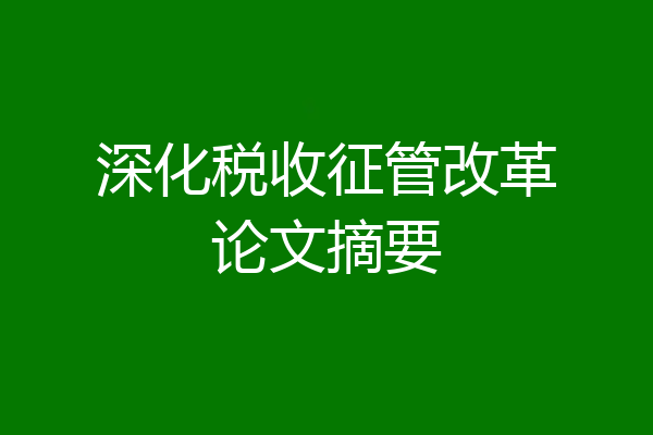 深化税收征管改革论文摘要