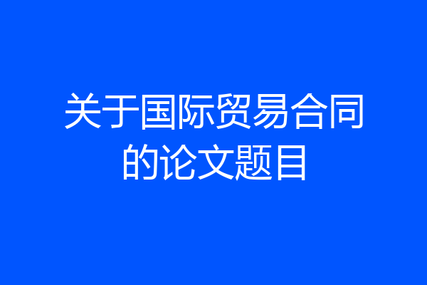 关于国际贸易合同的论文题目