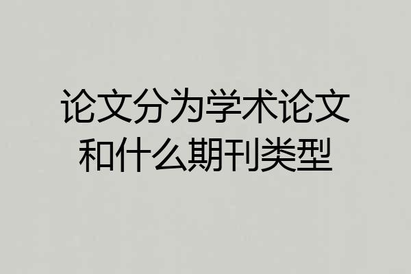 论文分为学术论文和什么期刊类型