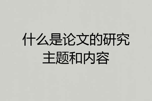 什么是论文的研究主题和内容