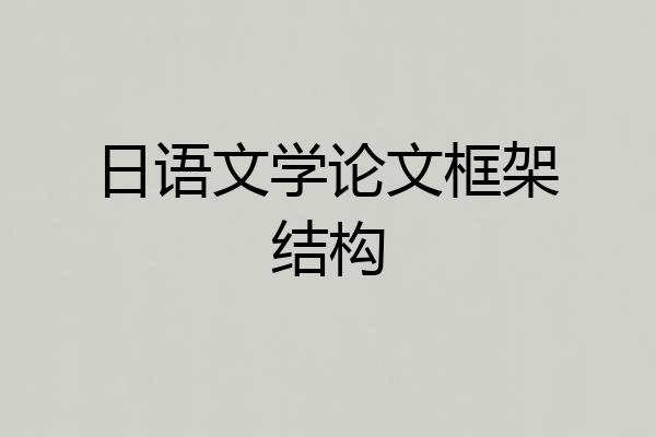 日语文学论文框架结构