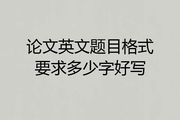 论文英文题目格式要求多少字好写