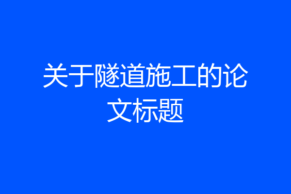 关于隧道施工的论文标题