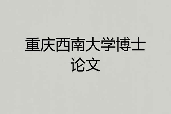 重庆西南大学博士论文