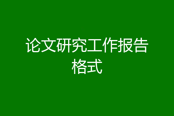 论文研究工作报告格式