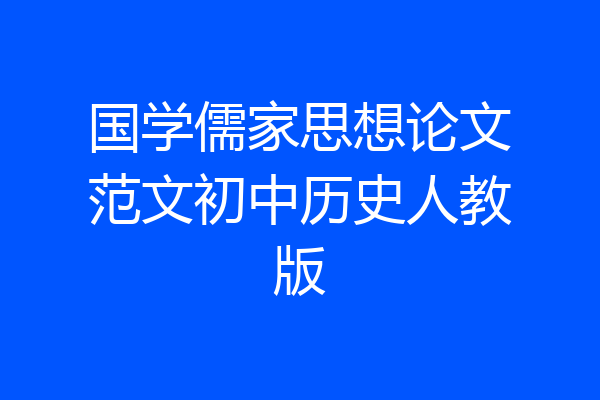 国学儒家思想论文范文初中历史人教版