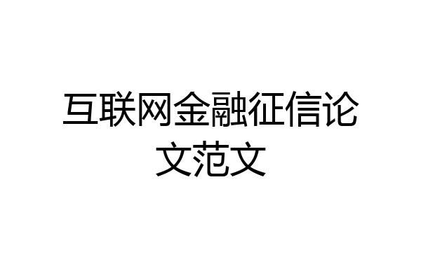 互联网金融征信论文范文