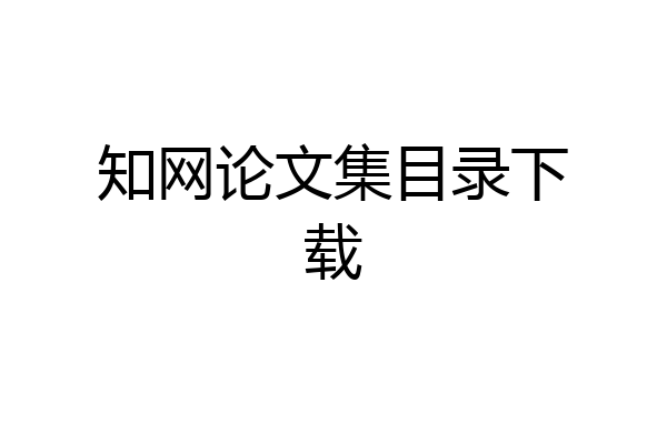 知网论文集目录下载