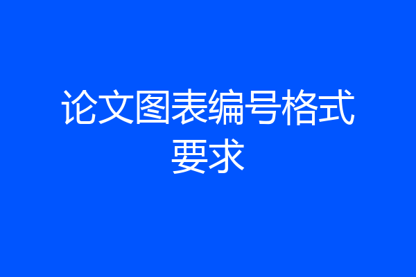论文图表编号格式要求