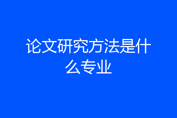 论文研究方法是什么专业