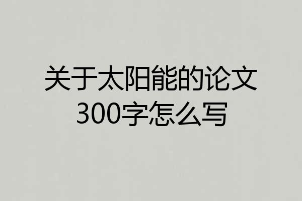 关于太阳能的论文300字怎么写