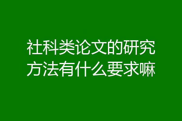 社科类论文的研究方法有什么要求嘛