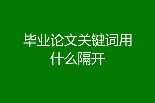 毕业论文关键词用什么隔开