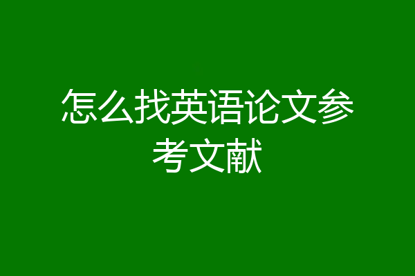 怎么找英语论文参考文献