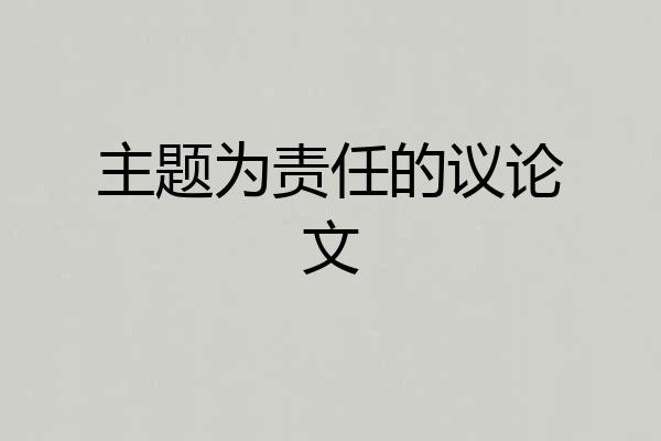 主题为责任的议论文