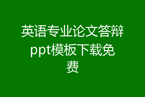 英语专业论文答辩ppt模板下载免费