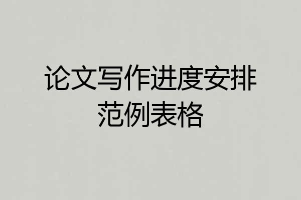 论文写作进度安排范例表格