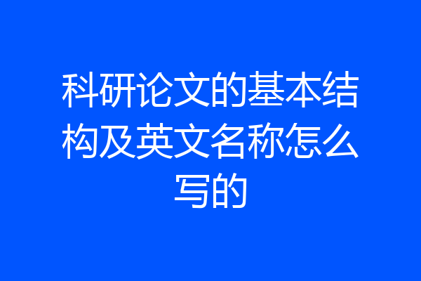 科研论文的基本结构及英文名称怎么写的