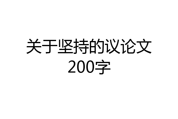 关于坚持的议论文200字