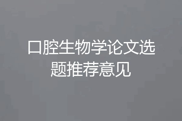 口腔生物学论文选题推荐意见
