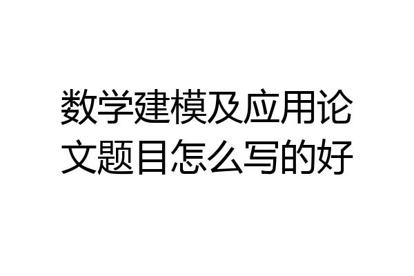 数学建模及应用论文题目怎么写的好