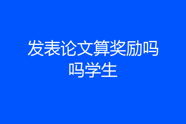 发表论文算奖励吗吗学生