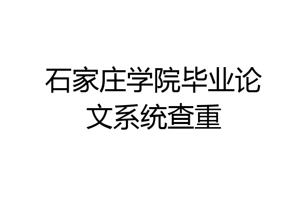 石家庄学院毕业论文系统查重