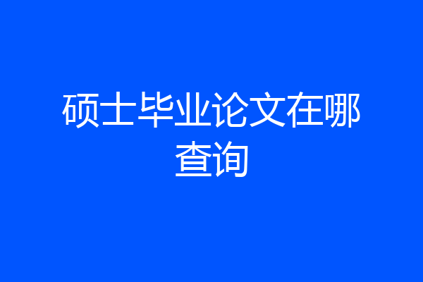 硕士毕业论文在哪查询