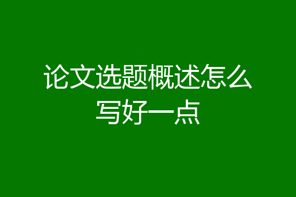论文选题概述怎么写好一点
