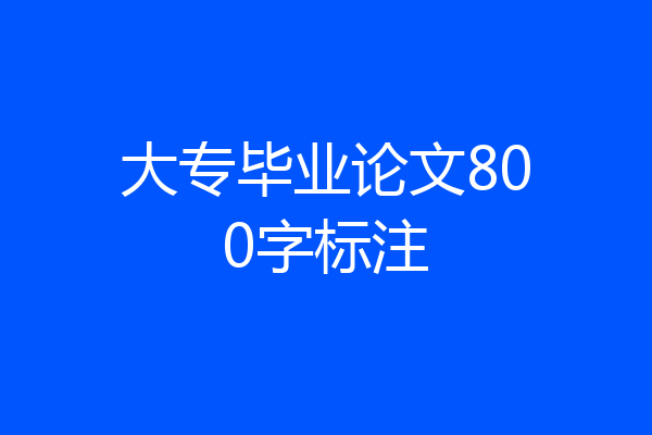 大专毕业论文800字标注