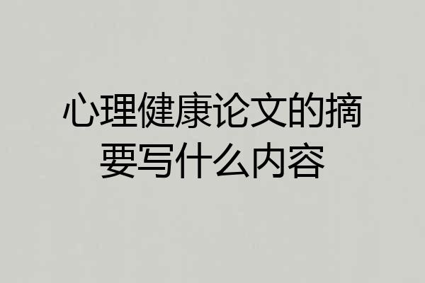 心理健康论文的摘要写什么内容