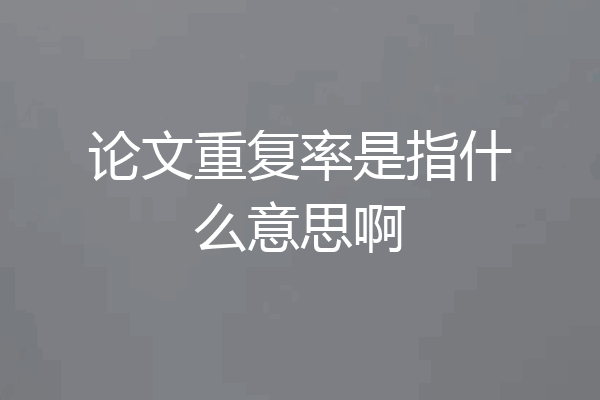 论文重复率是指什么意思啊