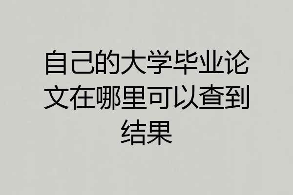 自己的大学毕业论文在哪里可以查到结果