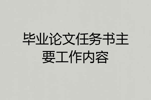 毕业论文任务书主要工作内容