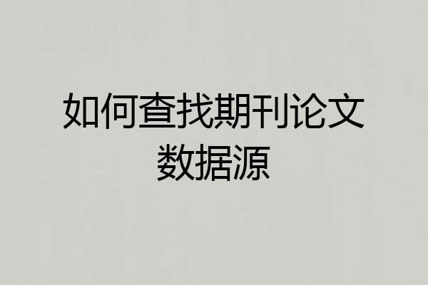 如何查找期刊论文数据源