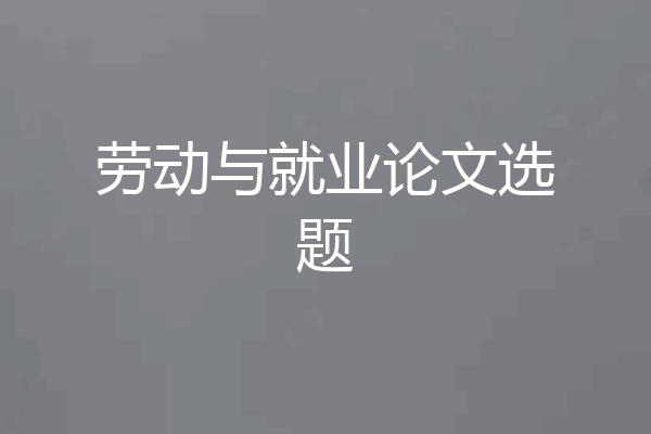 劳动与就业论文选题