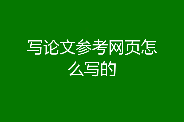 写论文参考网页怎么写的