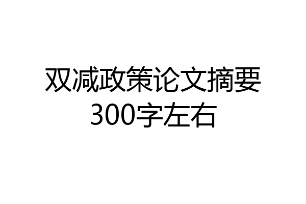双减政策论文摘要300字左右