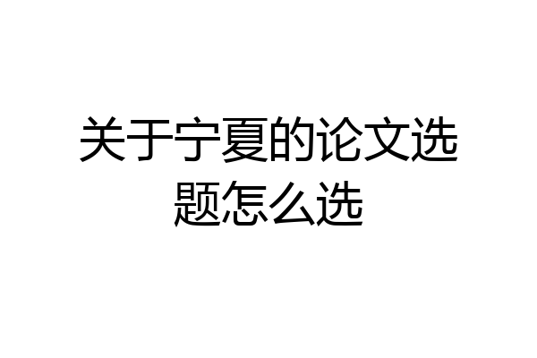 关于宁夏的论文选题怎么选