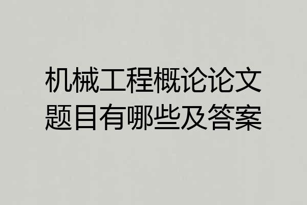 机械工程概论论文题目有哪些及答案
