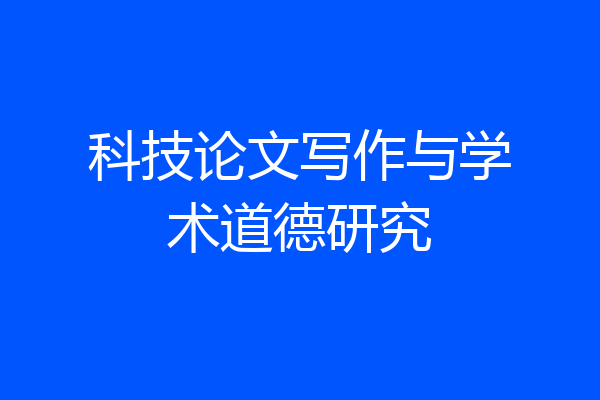 科技论文写作与学术道德研究
