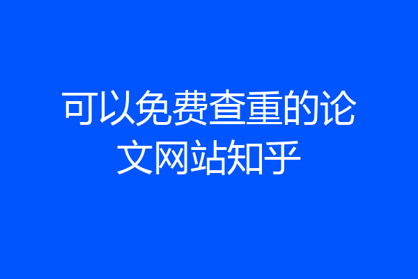 可以免费查重的论文网站知乎