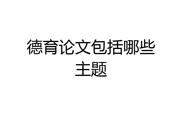 德育论文包括哪些主题